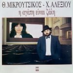 T. Mikroutsikos & Haris Alexiou - I Agápi Eínai Záli LP Plak