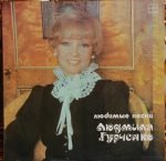 Lyudmila Gurchenko – Lyubimyye Pesni LP Plak
