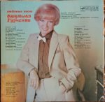 Lyudmila Gurchenko – Lyubimyye Pesni LP Plak - Görsel 4