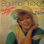 Edita Pjekha – Vozvrashchaysya K Nachalu LP Plak