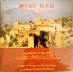 Meteora Ta Iera 1387/88 - 1988 2LP Plak