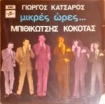 Giorgos Katsaros, Bithikotsis, Kokotas - Mikrés Óres... LP Plak
