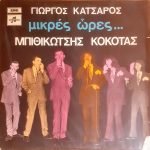 Giorgos Katsaros, Bithikotsis, Kokotas - Mikrés Óres... LP Plak