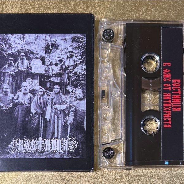 Костница – В Яму От Антихриста Kaset (Experimental)