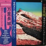 Takeshi Terauchi & Blue Jeans – 萬里長城 = Wan Li Zhang Zheng. 日中国交回復記念 LP Plak