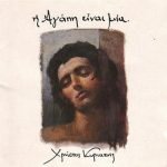 Chrístos Kyriazís – I Agápi Eínai Mía LP