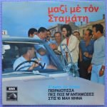 Stamátis Kókotas – Mazí Me Ton Stamáti LP Plak