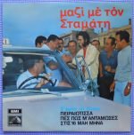 Stamátis Kókotas – Mazí Me Ton Stamáti LP Plak
