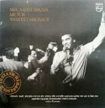 Fílippos Nikoláou – Mia Laïkí Vradyá Me LP Plak