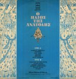 Safet Gundeger – O Ílios Tis Anatolís LP Plak - Görsel 2