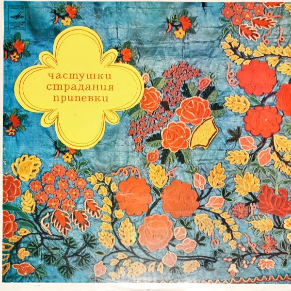 Chastushki, Stradaniya, Pripevki LP Plak
