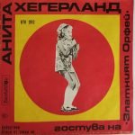 Anita Hegerland – Na "Zlatniyat Orfei '70" 45lik Plak