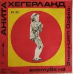 Anita Hegerland – Na "Zlatniyat Orfei '70" 45lik Plak