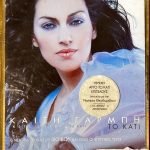 Kaíti Garmpí – To Káti 2li Kaset