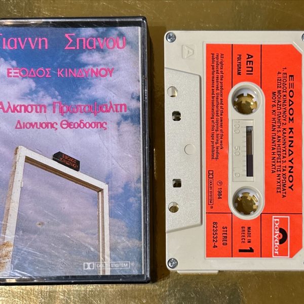 Giánnis Spanós / Álkisti Protopsálti / Dionýsis Theodósis – Éxodos Kindýnou Kaset