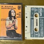 Nána Moúskouri & Mános Chatzidákis – I Nána Moúskouri Tragoudá Chatzidáki No 2 Kaset