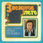 Ilya Reznik – Zvezdnoye Leto LP Plak