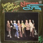 Uralskiy Diksilend – Vernis Domoy, Bill Beyli LP Plak