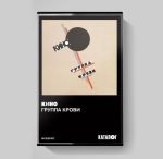 Kino – Gruppa Krovi Kaset