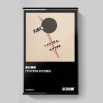 Kino – Gruppa Krovi Kaset