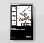Kino – Posledniy Geroy Kaset