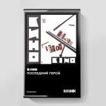 Kino – Posledniy Geroy Kaset