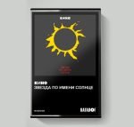 Kino – Zvezda Po Imeni Solntse Kaset