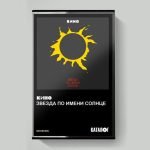 Kino – Zvezda Po Imeni Solntse Kaset