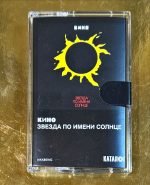 Kino – Zvezda Po Imeni Solntse Kaset - Görsel 2