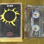 Кино – Звезда По Имени Солнце Kaset