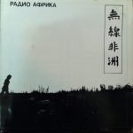 Aquarium – Radio Africa LP Plak