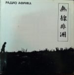 Aquarium – Radio Africa LP Plak