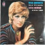 Litsa Diamadi – Ase Me Na S' Agapao LP Plak