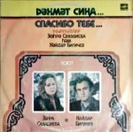 Zuhra Sahabieva And Haidar Bigichev - Spasibo Tebe... Pout Zuhra Sabieva I Hajdar Bigicev LP Plak