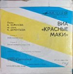 Krasnyye Maki – Davay Pomolchim 45lik Plak (Soviet Disco) - Görsel 2