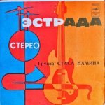 Gruppa Stasa Namina – Akh, Eti Tantsy! 45lik Plak (Soviet Reggae)