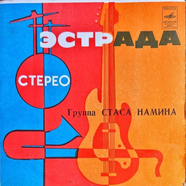 Gruppa Stasa Namina – Akh, Eti Tantsy! 45lik Plak (Soviet Reggae)