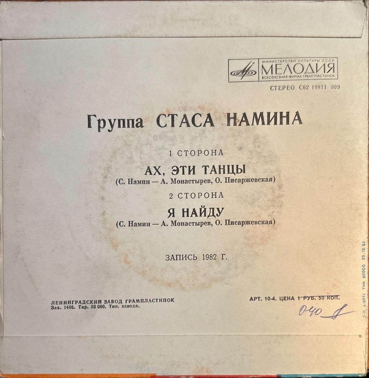 Gruppa Stasa Namina – Akh, Eti Tantsy! 45lik Plak (Soviet Reggae) - Görsel 2