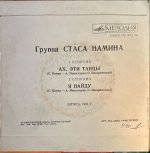 Gruppa Stasa Namina – Akh, Eti Tantsy! 45lik Plak (Soviet Reggae) - Görsel 2