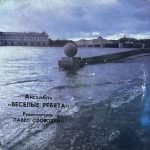 Vesolyye Rebyata – Telegramma 45lik Plak (Soviet Synth Pop)
