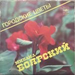 Mikhail Boyarsky – Gorodskiye Tsvety 45lik Plak