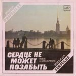 Irina Ponarovskaya / Mikhail Boyarskiy – Serdtse Ne Mozhet Pozabyt 45lik Plak (Soviet Disco)