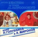 L. Golubkina I A. Mironov – Pesni V. Basnera Na Stikhi M. Matusovskogo 45lik Plak (Soviet Soundtrack)