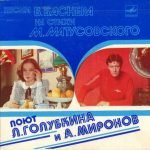 L. Golubkina I A. Mironov – Pesni V. Basnera Na Stikhi M. Matusovskogo 45lik Plak (Soviet Soundtrack)