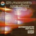 Instrumentalnyy Ansambl Sashi Suboty / Ansambl «Melodiya» – Ne Govorite Lishnikh Slov 45lik Plak