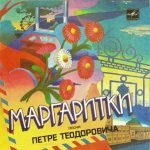 Petre Teodorovich – Margaritki Pesni 45lik Plak