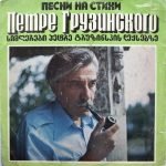 Petre Gruzinsky – Songs Based on Poems by Petre Gruzinsky LP Plak
