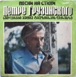 Petre Gruzinsky – Songs Based on Poems by Petre Gruzinsky LP Plak