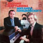 Yevgeniy Martynov & Mikhail Plyatskovskiy – Pesni 45lik Plak