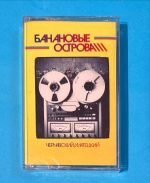 Chernavskiy / Matetskiy – Bananovyye Ostrova Kaset - Görsel 2